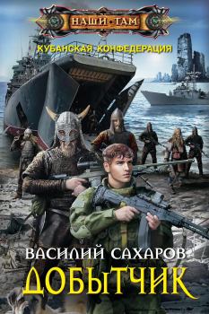 Обложка книги - Добытчик - Василий Иванович Сахаров