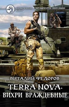 Обложка книги - Terra Nova: «Вихри враждебные» - Виталий Федоров (Африка)