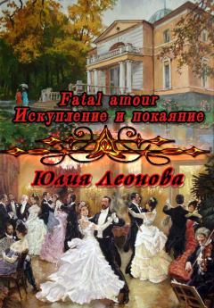 Книга - Fatal amour. Искупление и покаяние. Юлия Сергеевна Леонова - читать в Литвек