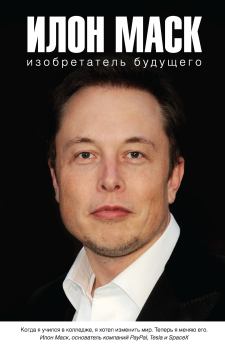 Книга - Илон Маск: изобретатель будущего. Алексей Алексеевич Шорохов - читать в Литвек