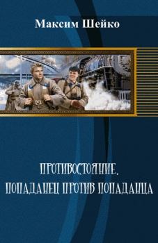 Обложка книги - Противостояние - попаданец против попаданца - Максим Александрович Шейко