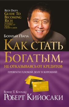 Обложка книги - Как стать богатым, не отказываясь от кредитов - Роберт Тору Кийосаки