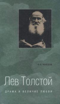 Книга - Лев Толстой. Драма и величие любви. Опыт метафизической биографии. Игорь Борисович Мардов - читать в Литвек