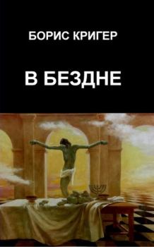 Обложка книги - В Бездне - Борис Юрьевич Кригер
