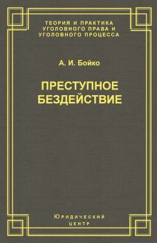 Обложка книги - Преступное бездействие - Александр Иванович Бойко