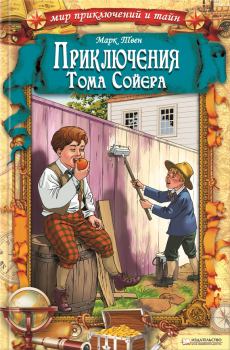 Обложка книги - Приключения Тома Сойера - Марк Твен