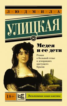 Обложка книги - Медея и ее дети - Людмила Евгеньевна Улицкая