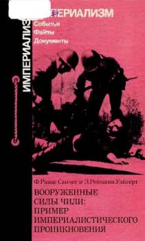 Обложка книги - Вооруженные силы Чили: пример империалистического проникновения - Фернандо Санчес Ривас