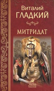 Обложка книги - Митридат - Виталий Дмитриевич Гладкий
