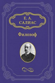 Обложка книги - Филозоф - Евгений Андреевич Салиас