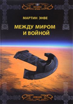 Обложка книги - Между миром и войной - Мартин Энвэ