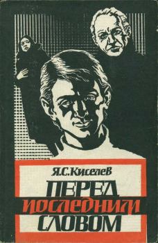 Обложка книги - Перед последним словом - Яков Семенович Кисилев