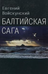 Книга - Балтийская сага. Евгений Львович Войскунский - читать в ЛитВек