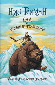 Книга - Одд и ледяные великаны. Нил Гейман - читать в ЛитВек