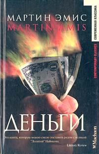 Книга - Деньги. Мартин Эмис - читать в ЛитВек