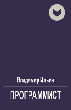 Обложка книги - Программист - Владимир Леонидович Ильин