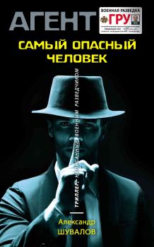 Обложка книги - Самый опасный человек - Александр Шувалов