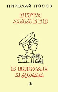 Книга - Витя Малеев в школе и дома. Николай Николаевич Носов - читать в ЛитВек