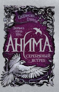 Обложка книги - Серебряный Ястреб - Екатерина Соболь
