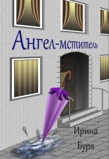Обложка книги - Ангел-мститель (СИ) - Ирина Буря