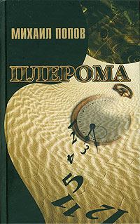 Книга - Плерома. Михаил Михайлович Попов - читать в Литвек