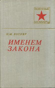 Книга - Именем закона. Николай Михайлович Котляр - читать в Литвек