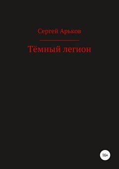 Обложка книги - Тёмный легион - Сергей Александрович Арьков