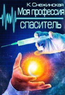 Обложка книги - Моя профессия спаситель - Катерина Снежинская