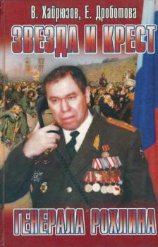 Книга - Звезда и крест генерала Рохлина. Валерий Николаевич Хайрюзов - читать в Литвек