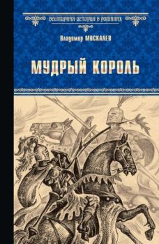 Обложка книги - Мудрый король - Владимир Васильевич Москалев