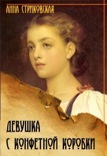 Книга - Девушка с конфетной коробки. Книга 1. Анна Артуровна Стриковская - прочитать в Литвек