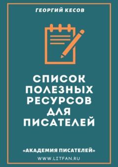 Обложка книги - Список полезных ресурсов для писателей - Георгий Дмитриевич Кесов