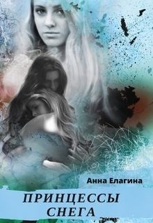 Обложка книги - Принцессы снега (СИ) - Анна Елагина