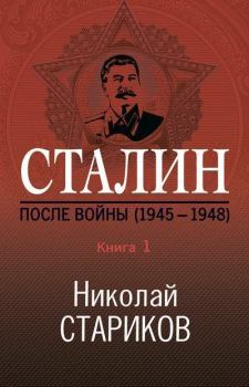 Обложка книги - Сталин. После войны. Книга 1. 1945–1948 - Николай Викторович Стариков