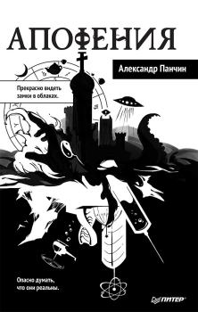 Обложка книги - Апофения - Александр Панчин