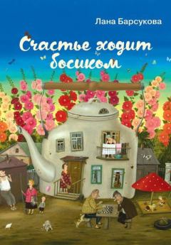 Обложка книги - Счастье ходит босиком - Лана Барсукова