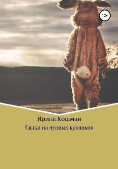 Обложка книги - Силки на лунных кроликов - Ирина Анатольевна Кошман