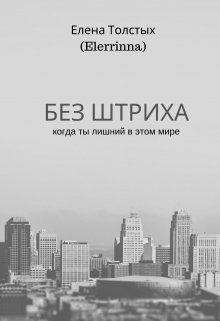 Обложка книги - Без штриха (СИ) - Елена Толстых