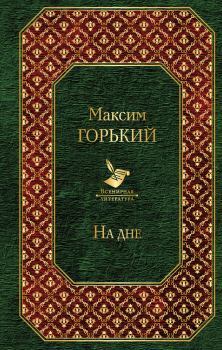 Обложка книги - На дне - Максим Горький