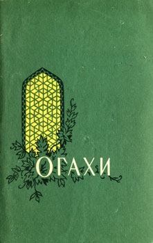 Обложка книги - Избранные произведения - Мухаммад Риза Огахи