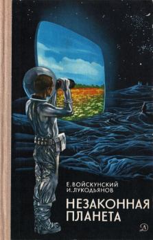 Обложка книги - Незаконная планета - Исай Борисович Лукодьянов