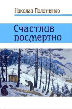 Книга - Счастлив посмертно. Николай Алексеевич Полотнянко - читать в Литвек