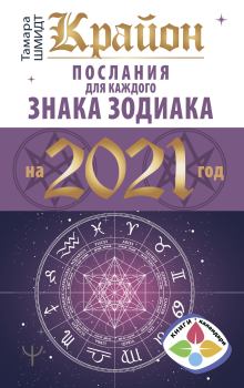 Обложка книги - Крайон. Послания для каждого знака Зодиака на 2021 год - Тамара Шмидт