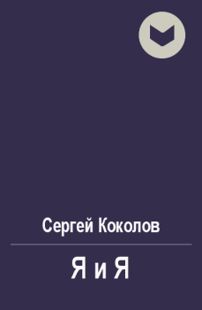 Обложка книги - Я и Я - Сергей Коколов (Capitan)