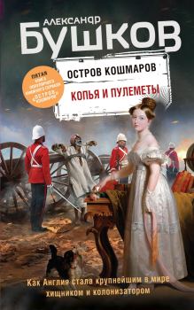 Обложка книги - Копья и пулеметы - Александр Александрович Бушков