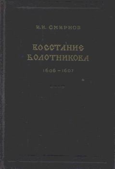 Книга - Восстание Болотникова 1606–1607. Иван Иванович Смирнов - прочитать в Литвек