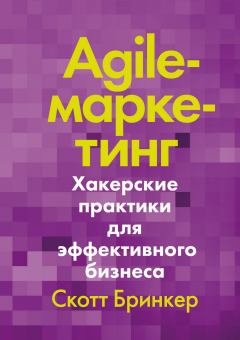 Обложка книги - Agile-маркетинг. Хакерские практики для эффективного бизнеса - Скотт Бринкер