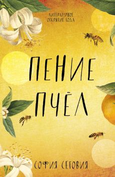 Обложка книги - Пение пчел - София Сеговия