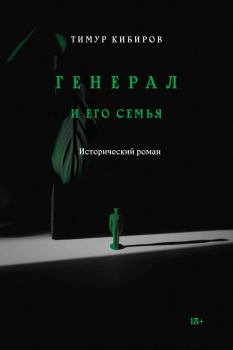 Книга - Генерал и его семья. Тимур Юрьевич Кибиров - читать в Литвек
