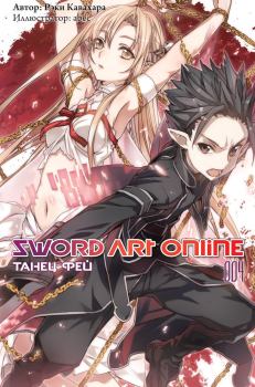 Обложка книги - Sword Art Online. Том 4. Танец фей - Рэки Кавахара